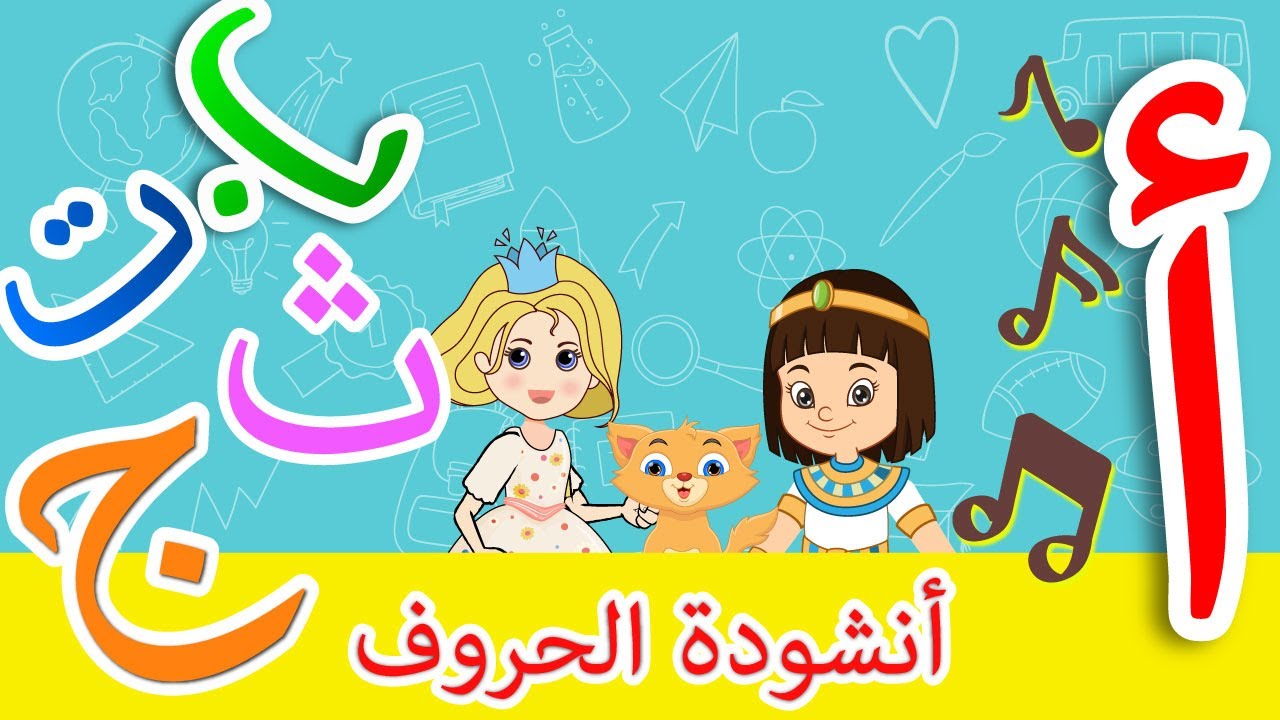 Arabic Alphabet Song  | Phonics Song |  أناشيد تعليم الحروف العربيه