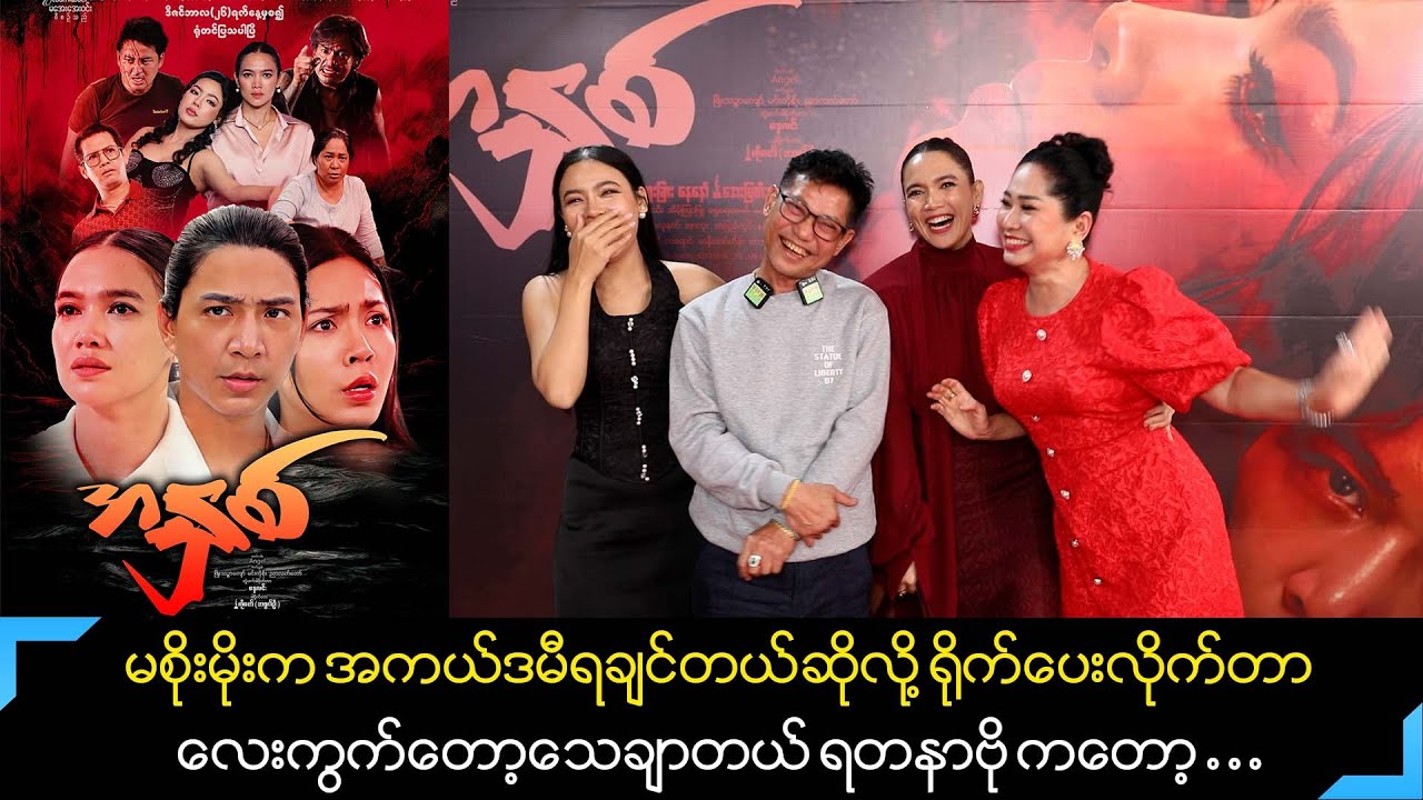 ကိုယ်ဟာကိုတောင် ကိုယ်ရိုက်တယ်လို့မထင်ရတဲ့ကားမို့ ရယ်ရတယ် စိတ်ချမ်းသာတယ်ဆိုတဲ့ ကိုဇော်(အရုဏ်ဦး)