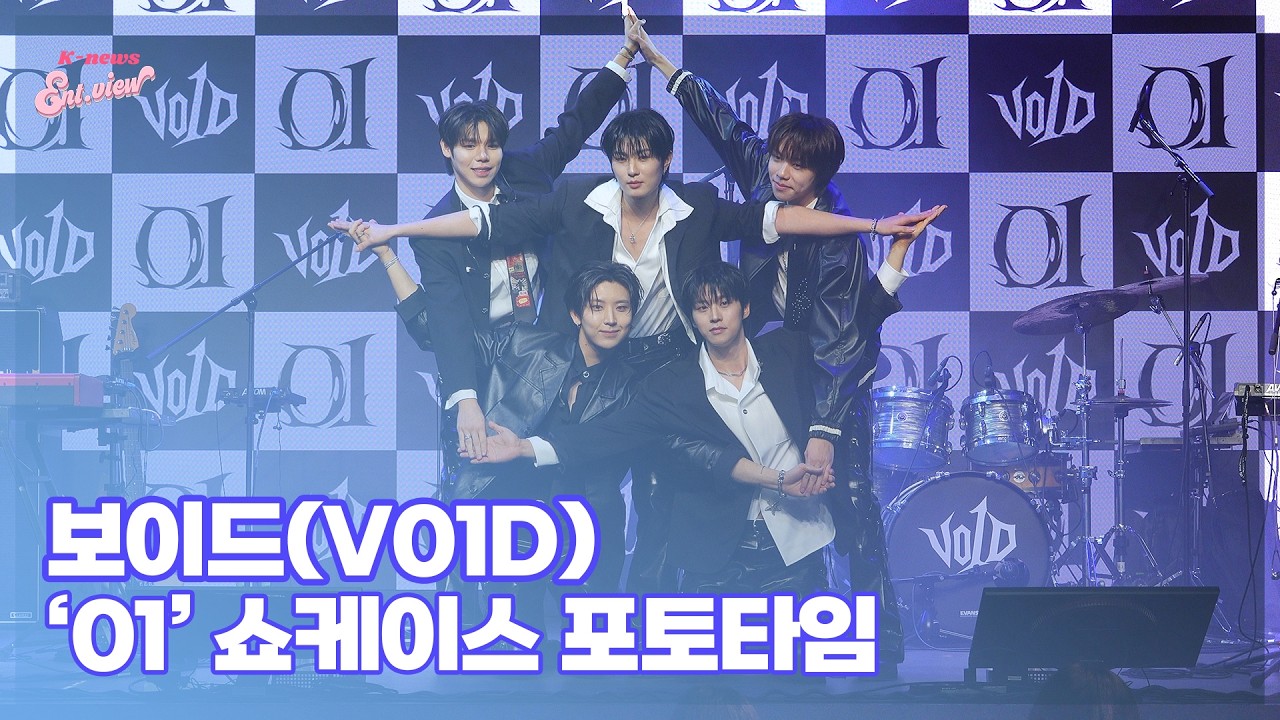 보이드(V01D), ‘No.1 밴드를 향해서!’ (@ ‘01’ 쇼케이스 포토타임) [엔터뷰라이브]