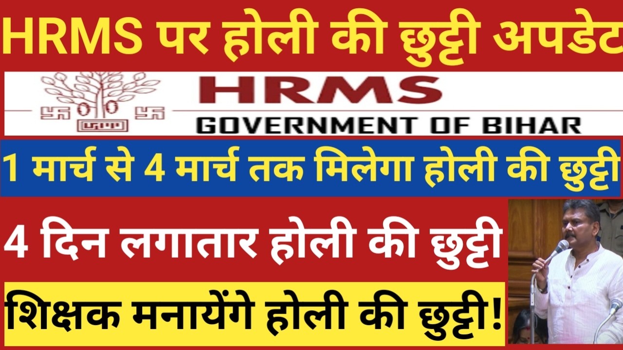 HRMS पर होली की छुट्टी अपडेट।1 से 4 मार्च तक मिलेगा होली की छुट्टी।शिक्षक मनायेंगे होली की छुट्टी