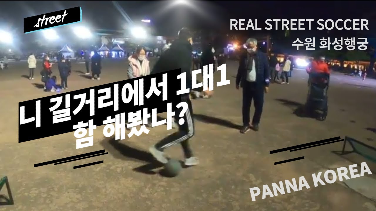 리얼스트릿사커!? 연습중 시민분들과 1대1 한판!!! feat. 화성행궁광장