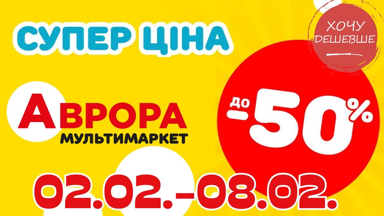 Супер знижки в Аврорі. Ціни знижено до 50% з 02.02.-08.02. #акції #знижки #аврора
