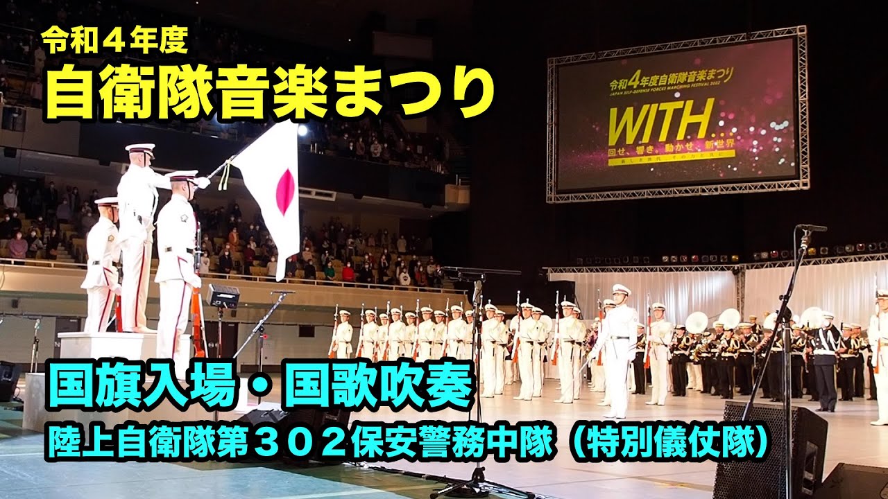 国旗入場・国歌吹奏 －第302保安警務中隊（儀仗隊）・陸海空自衛隊音楽隊【令和4年度自衛隊音楽まつり】