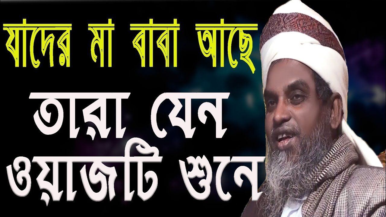 যাদের মা বাবা আছে তারা যেন বয়ানটি শুনে মেরাজুল হক কাসেমী Meraj Ul Haq Qasmi  Bangla waz