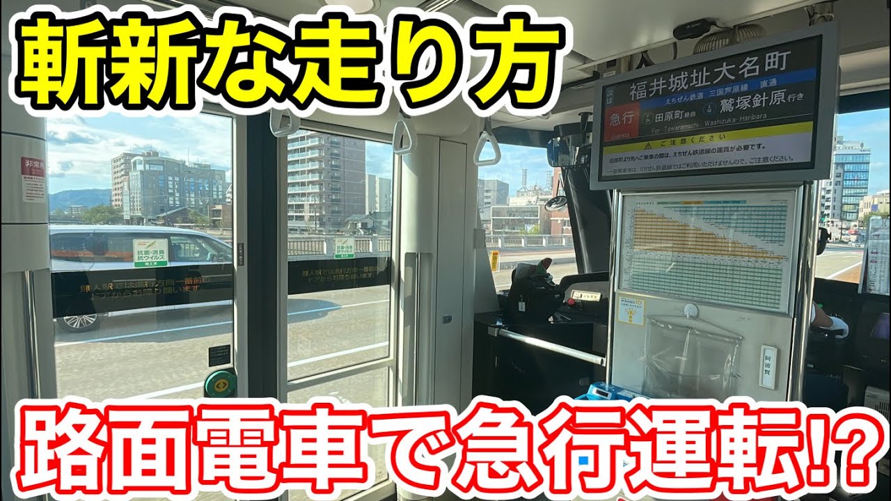 【まさかの急行運転⁉︎】斬新すぎる路面電車に乗ってみた