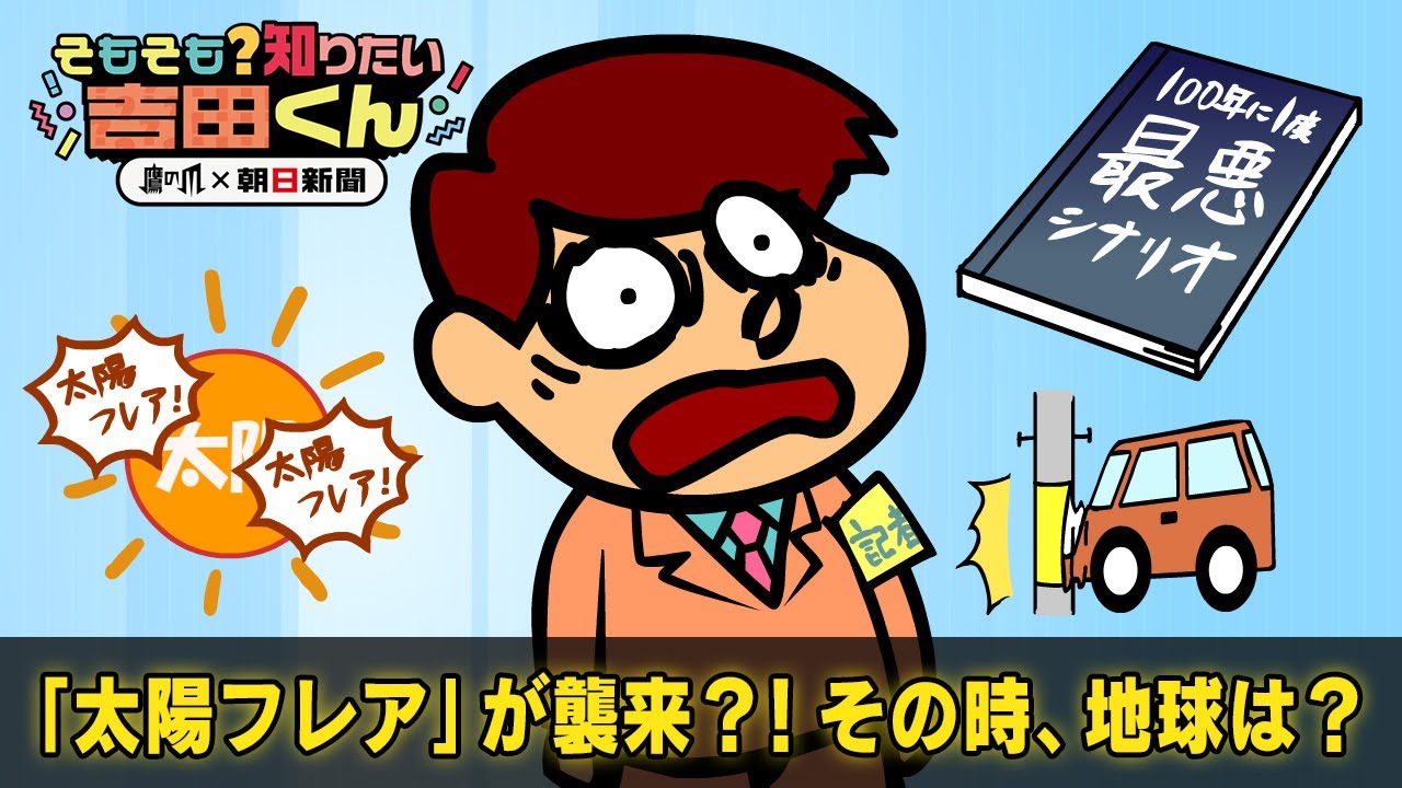 オーロラだけじゃない？太陽フレアの影響　その時地球はどうなる【鷹の爪×朝日新聞】