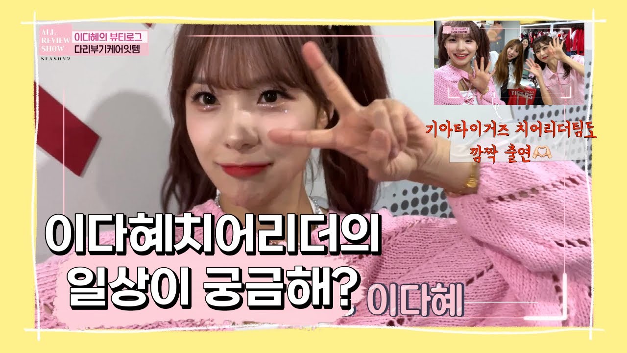 이다혜치어리더 다리붓기관리템 리뷰 (+치어리더팀도 함께나와요) 올리뷰쇼시즌2_EP3