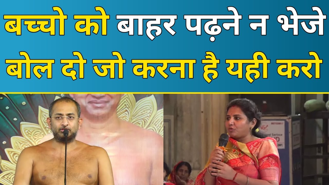 बच्चो को बाहर पढ़ने न भेजे बोल दो जो करना है यही करो