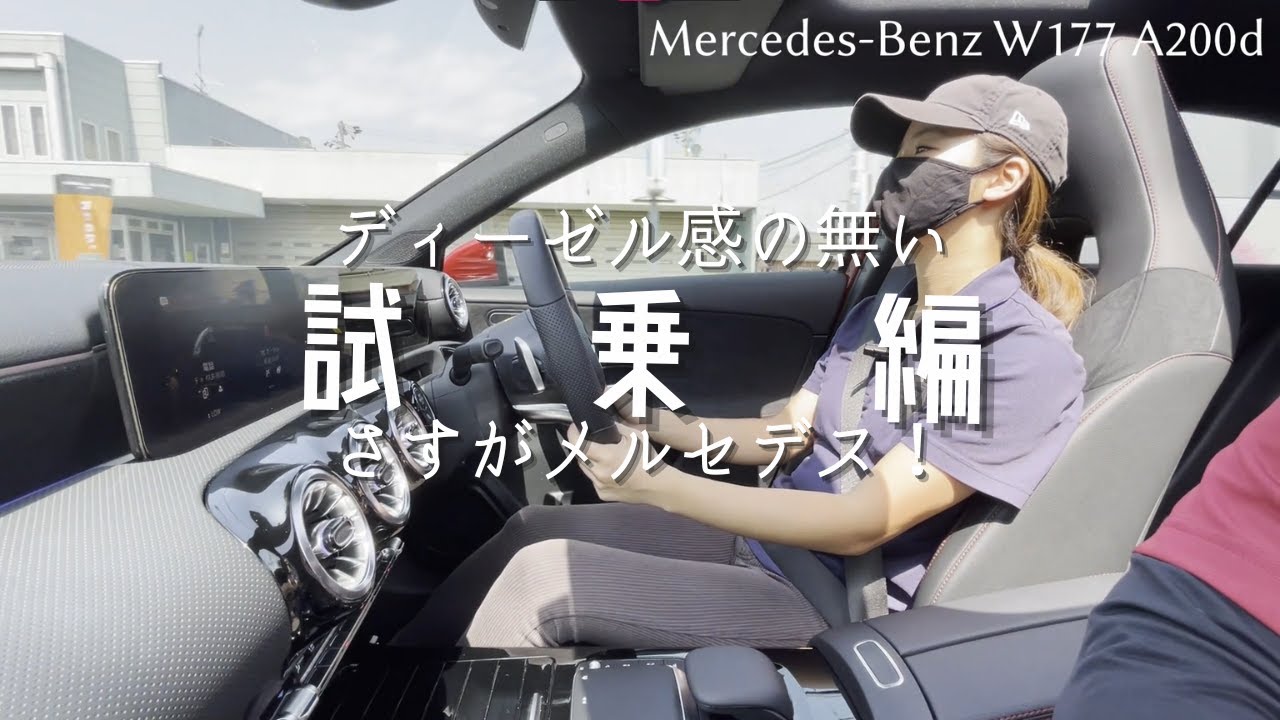 【W177】ディーゼル感の無さが凄い・・・【A200d】