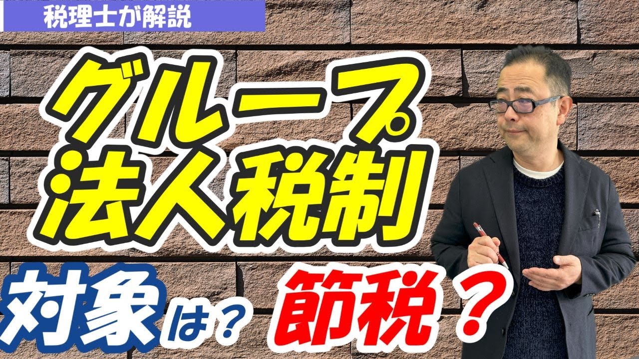 【中小企業も対象】グループ法人税制の適用対象となる「完全支配関係」とは？兄弟会社や個人株主の場合は？/グループ法人内取引の取扱いは？（譲渡損益・受取配当等）