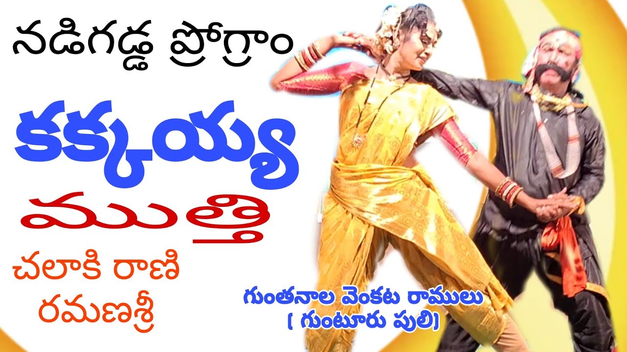 నడిగడ్డ బ్రహ్మంగారి నాటకం// కక్కయ్య ముత్తి // రమణశ్రీ చలాకీ డాన్స్