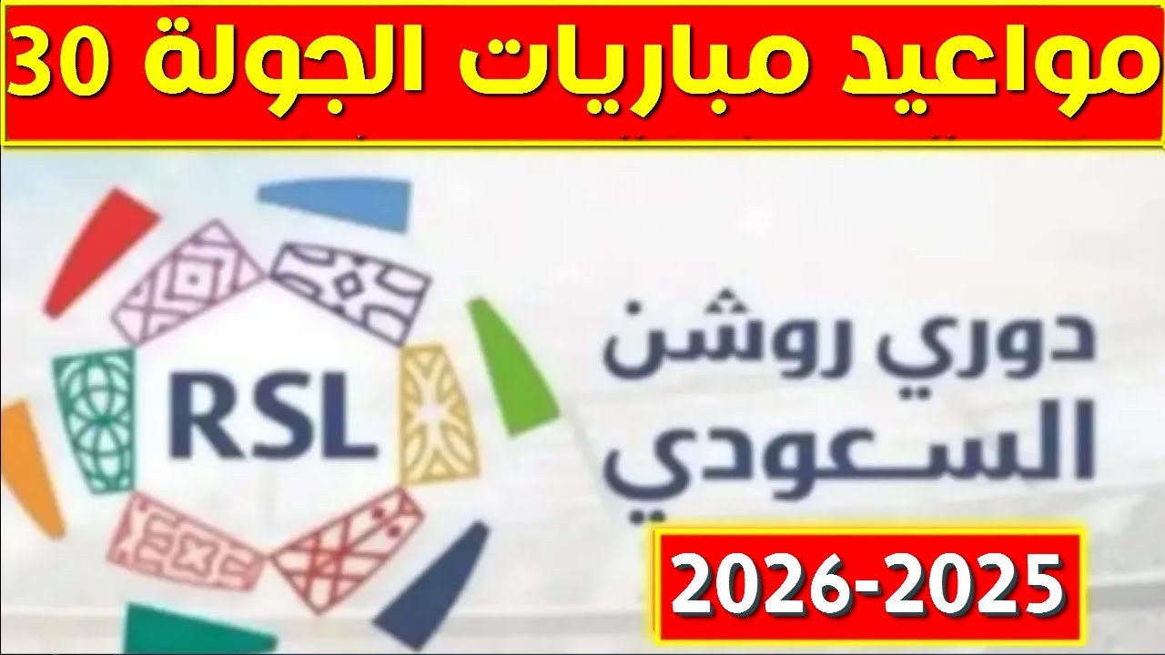مواعيد مباريات الجولة 30 من الدوري السعودي 2025-2026💥دوري روشن السعودي