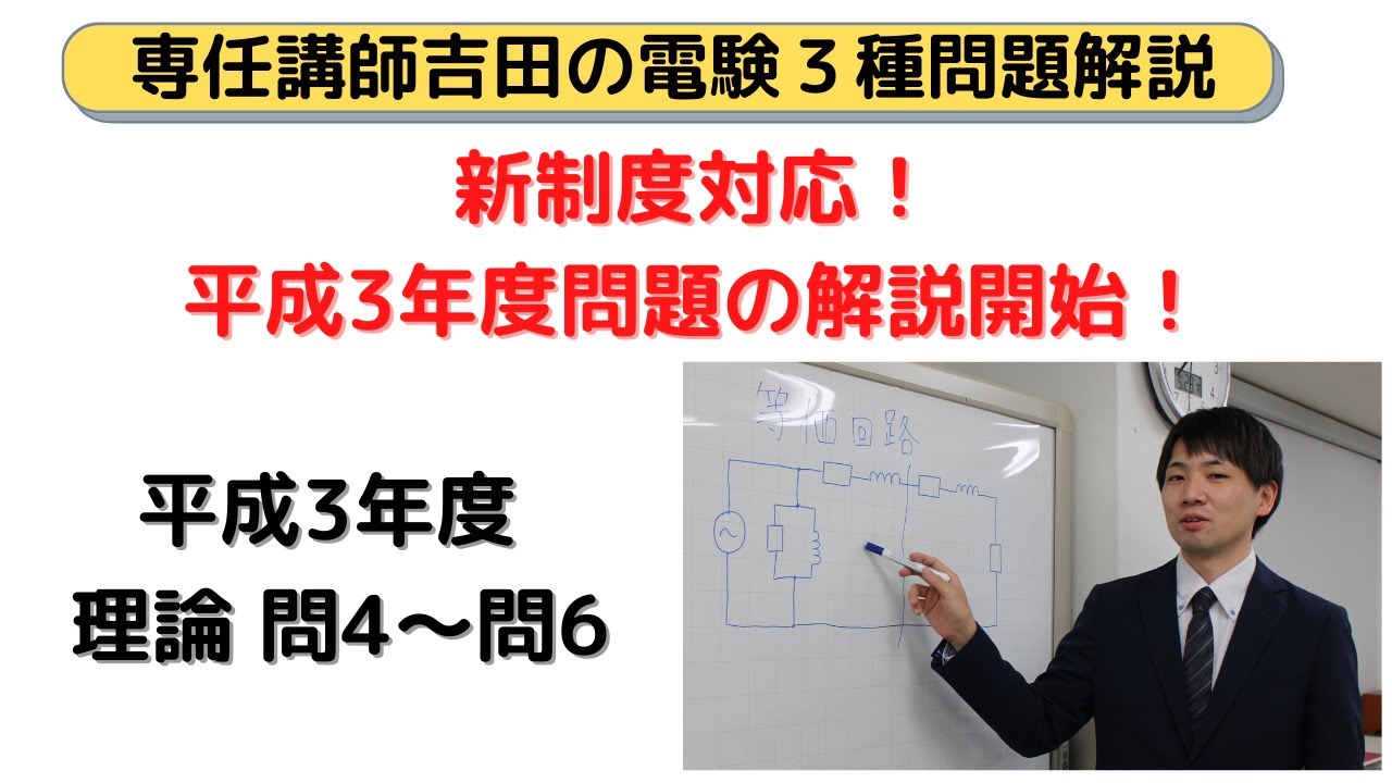 第十八回電験三種解説動画