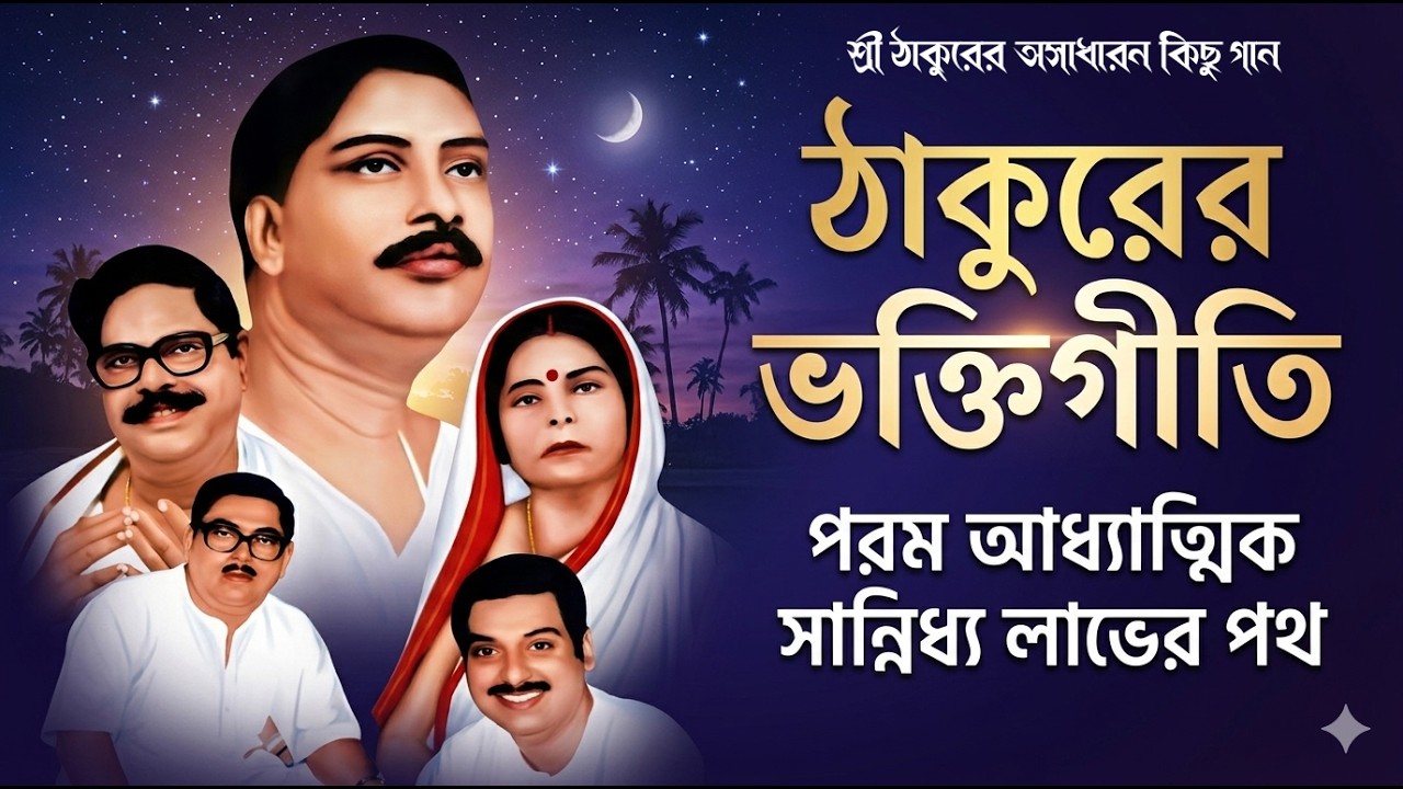 পরম আধ্যাত্মিক সান্নিধ্য লাভের পথে ঠাকুরের ভক্তিগীতি_AKC Anukul Song_অনুকুল ঠাকুরের গান_Anukul Thaku