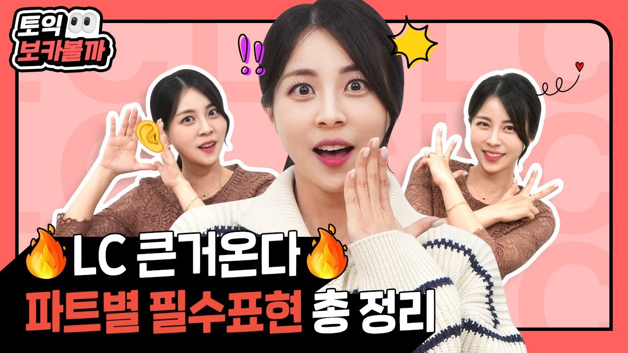 토익 LC 단어, 빈출표현 문장 1시간 총 정리! ⭐ 이 것만 알아도 반은 들려요! | 시원스쿨 최서아 토익