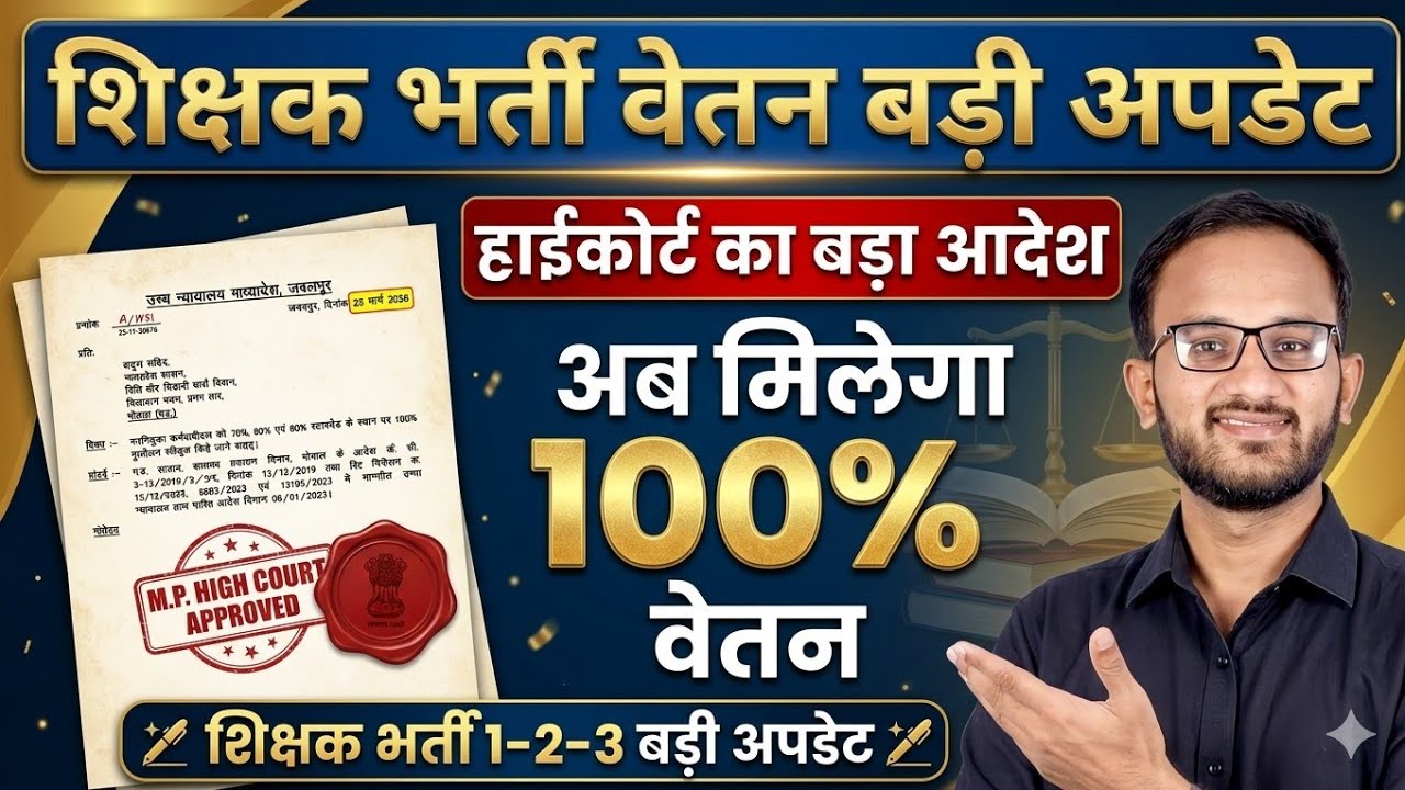 MP Shikshak Bharti 2026 | Mptet varg 2 latest news today | Mptet varg 2 latest news today #varg3