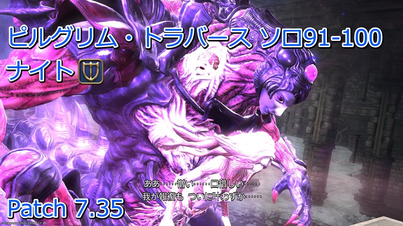 【FF14】ピルグリム・トラバース ソロ 91-100 ナイト視点【Patch7.35】