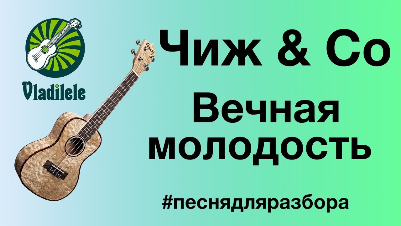ЧИЖ & CO - ВЕЧНАЯ МОЛОДОСТЬ разбор на укулеле