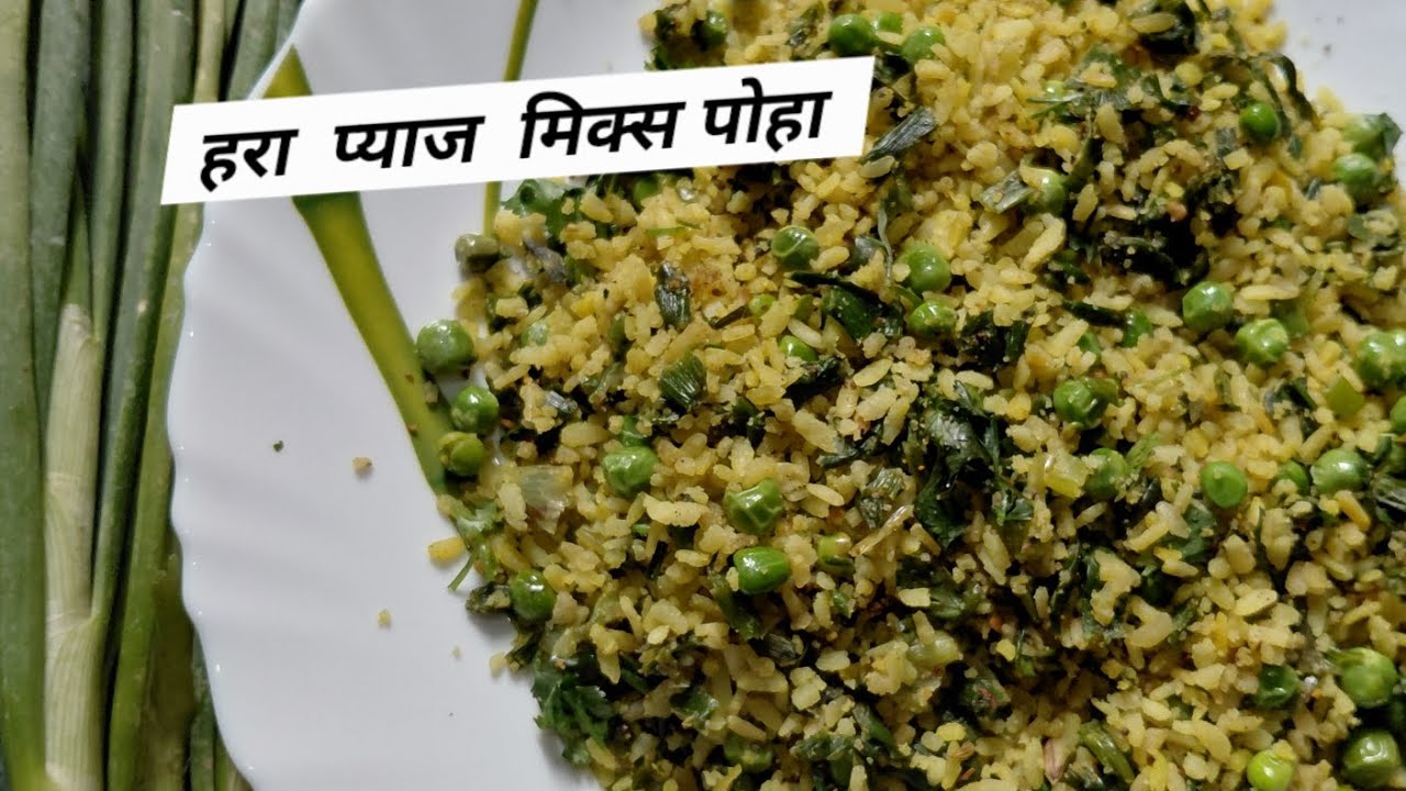 हरा  प्याज mix पोहा 