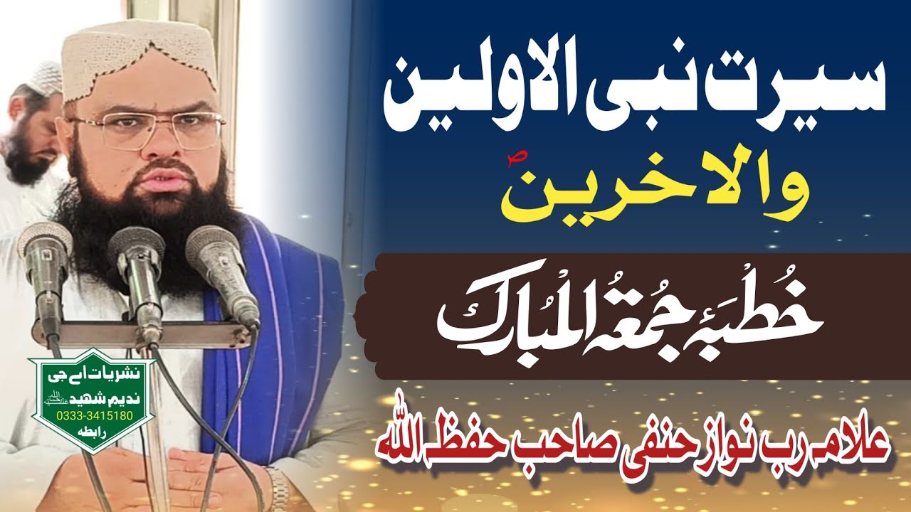 Allama Rabnawaz hanfi || seerat un nabi awwaleen wal akhreen | 29-08-2025 | خطبہ جمعۃ المبارک 