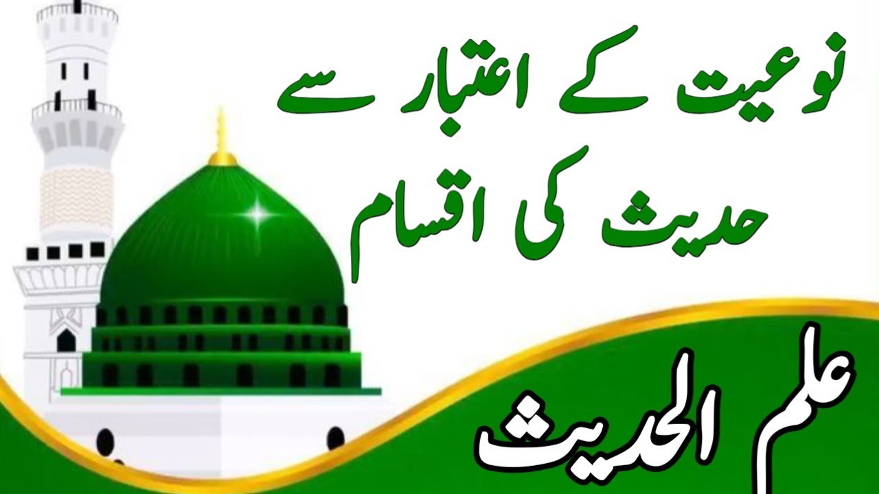 نوعیت کے اعتبار سے حدیث کی اقسام| قولی حدیث، فعلی حدیث ،تقریری حدیث|اصطلاحات حدیث|علم الحدیث