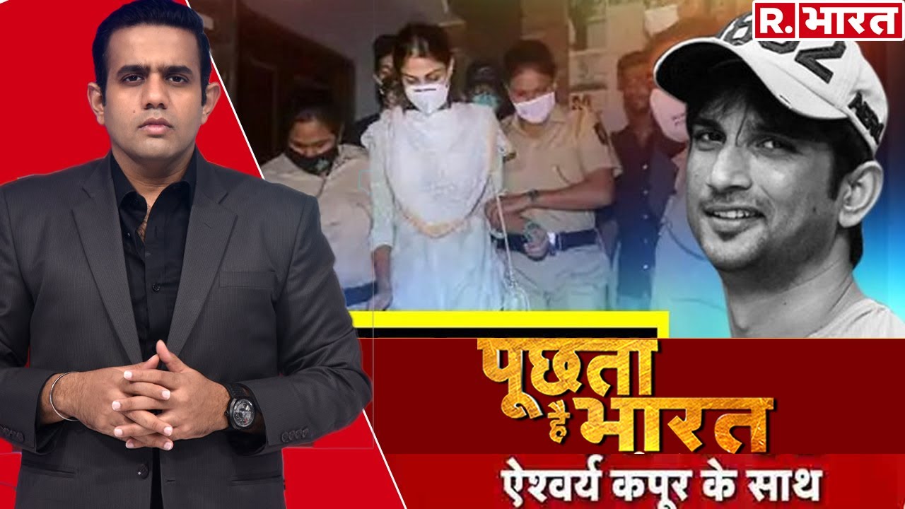 जल्द सामने होंगे Sushant के 'कातिल'? देखिए Poochta Hai Bharat, Aishwarya Kapoor के साथ