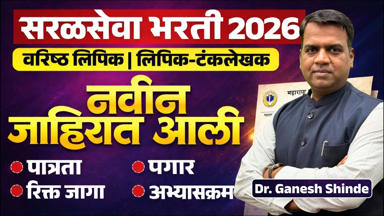 Saralseva Bharti 2026 🔥 Clerk & Typist Recruitment | Eligibility | Salary | Vacancy | Syllabus🔥