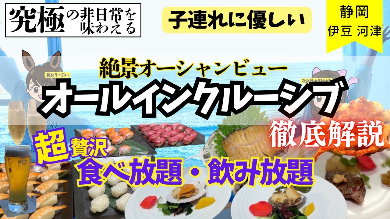 【子連れ旅行】伊豆の絶景オーシャンビュー温泉！オールインクルーシブで飲み放題＆食べ放題　静岡 伊豆 河津旅行