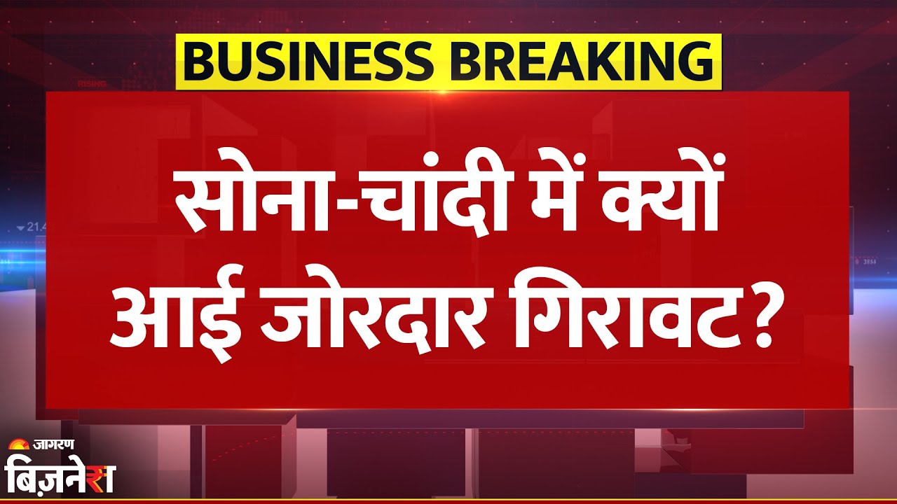 Gold-Silver Price Crash: चांदी ₹12000 सस्ती, सोना 4000 रुपये टूटा, क्यों आई गिरावट? | Breaking News
