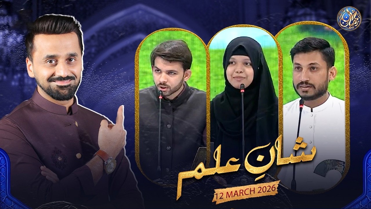 Shan e Ilm (Quiz Competition) | Shan e Iftar | Waseem Badami | 12 March 2026 |  #shaneramazan