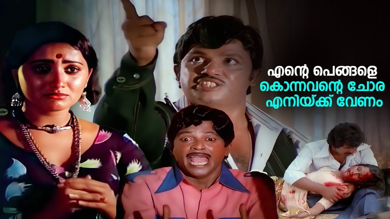 എൻ്റെ പെങ്ങളെ കൊന്നവൻ്റെ ചോര എനിയ്ക്ക് വേണം | Moorkhan | Jayan & Balan K. Nair  Movie | Seema Movie