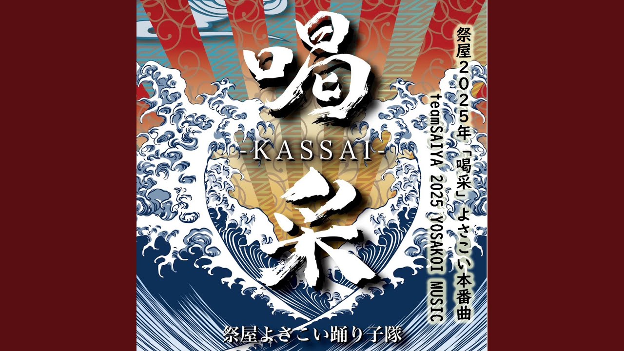 祭屋2025年「喝采」よさこい本番曲