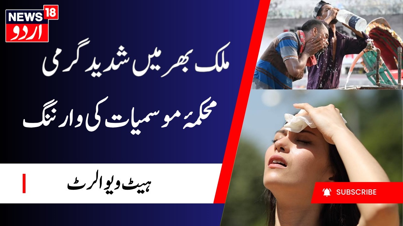 Severe Heatwave Alert: شہریوں کے لیے الرٹ جاری | IMD Warns of Intense Heatwave | weather Alert