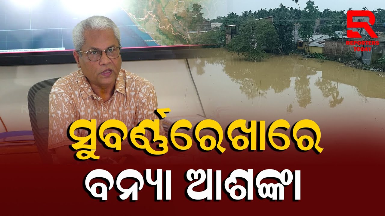 Flood Alert in Balasore I ବନ୍ୟାରେ ପ୍ରଭାବିତ ହେବ ବାଲେଶ୍ୱର ଜିଲ୍ଲାର ବାଲିଆପାଳ, ଭୋଗରାଇ, ବସ୍ତା, ଜଳେଶ୍ୱର...