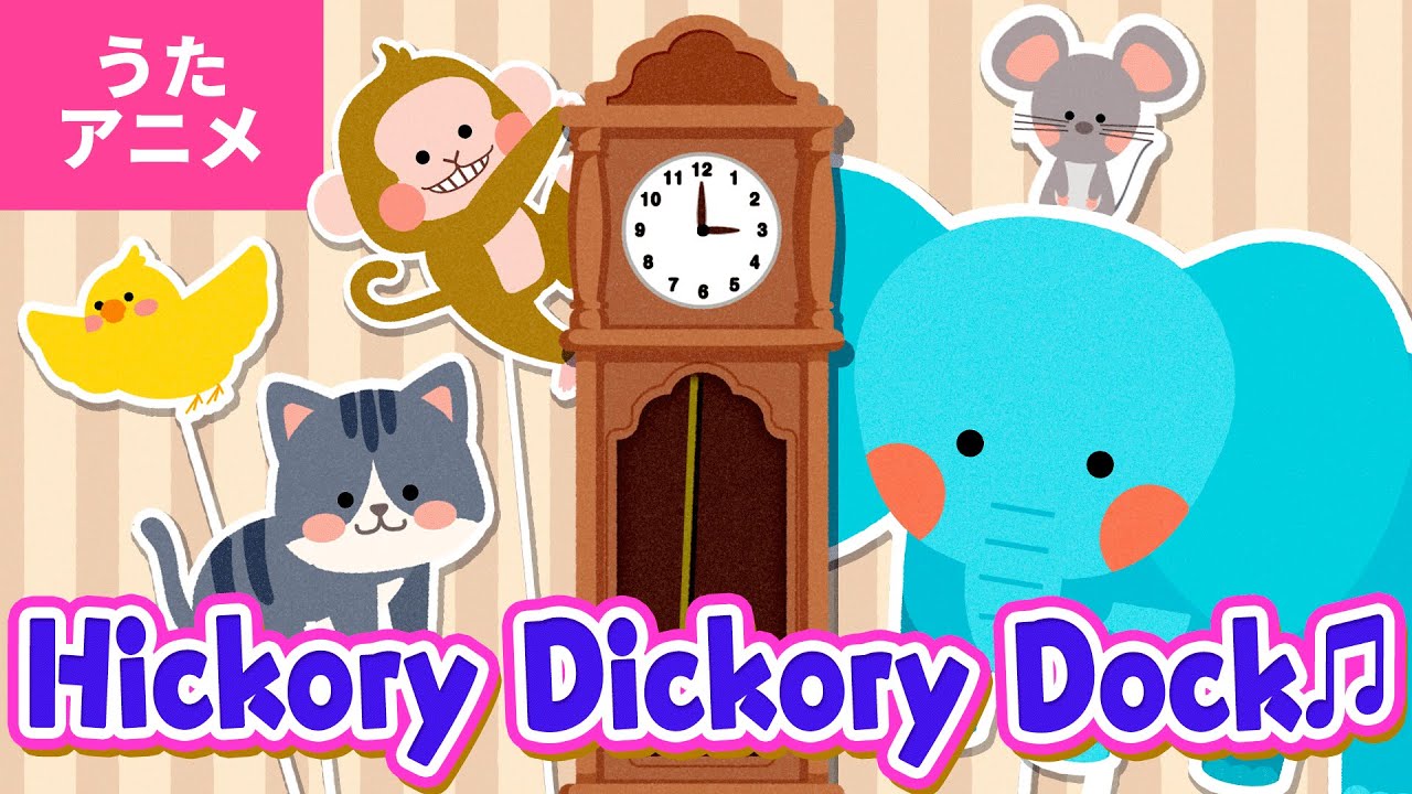 【♪うたアニメ】Hickory Dickory Dock - Hickory Dickory Dock The mouse ran up the clock ～♬【♬英語の歌】