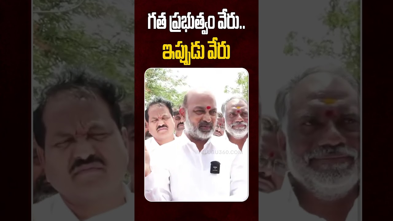 Bandi Sanjay Kumar: గత ప్రభుత్వం వేరు.. ఇప్పుడు వేరు  #ytshorts #bandisanjay