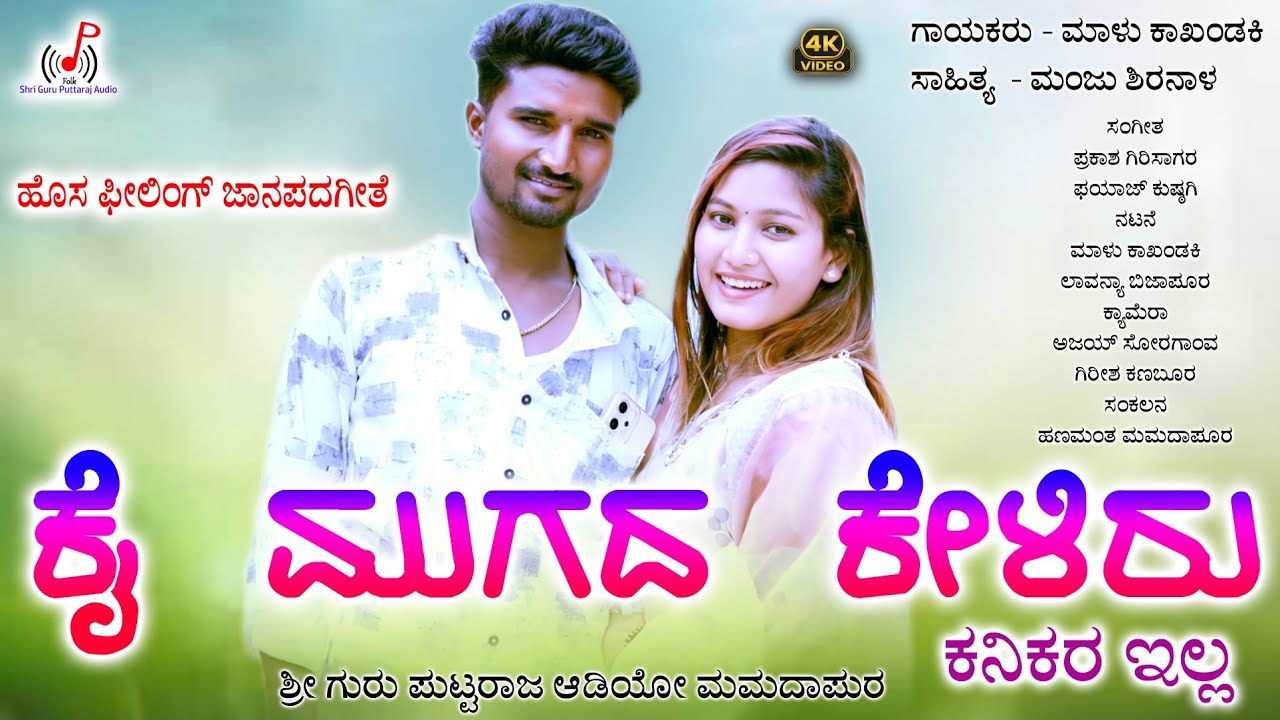 ಕೈ ಮುಗದ ಕೇಳಿರ ಕನಿಕರ ಇಲ್ಲ Malu Kakhandaki New Janapada Song| Feeling Folk Song| Kai Mugada Kelira Kan