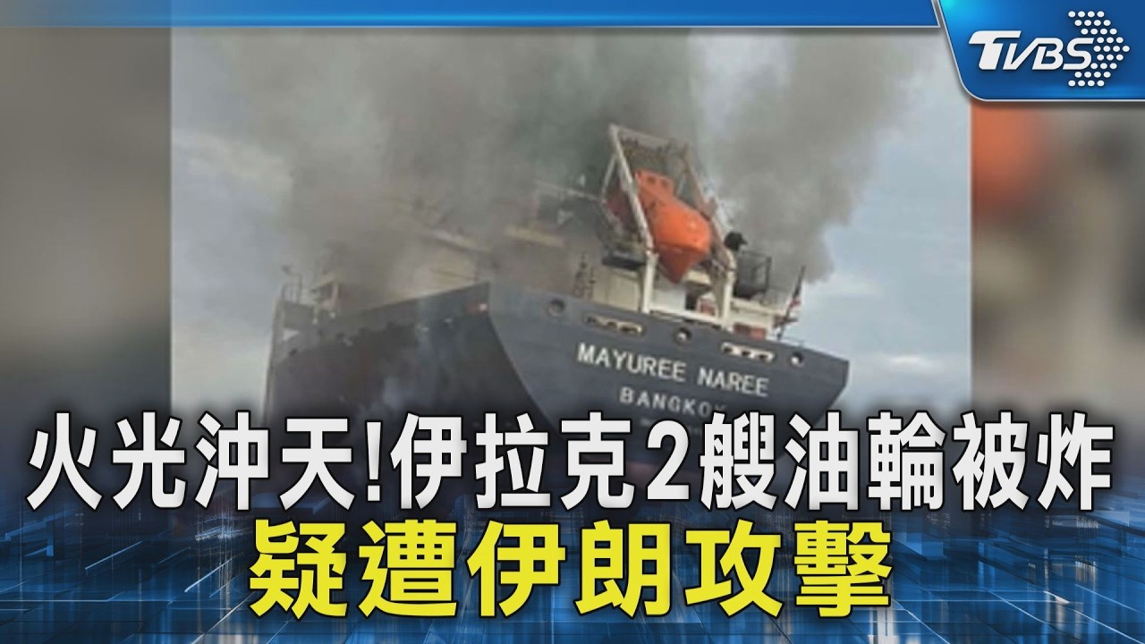 火光沖天!伊拉克2艘油輪被炸 疑遭伊朗攻擊｜TVBS新聞 @TVBSNEWS02