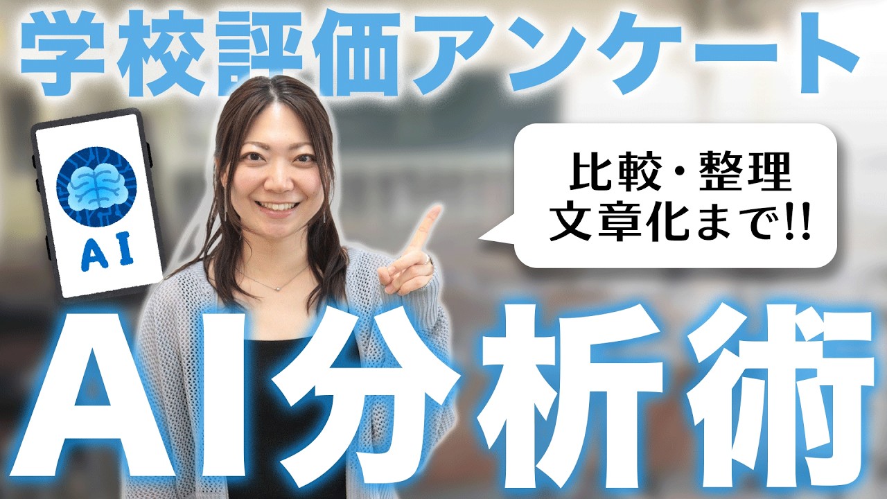 【保存版】AIで激変！学校評価アンケートの分析・文章化術