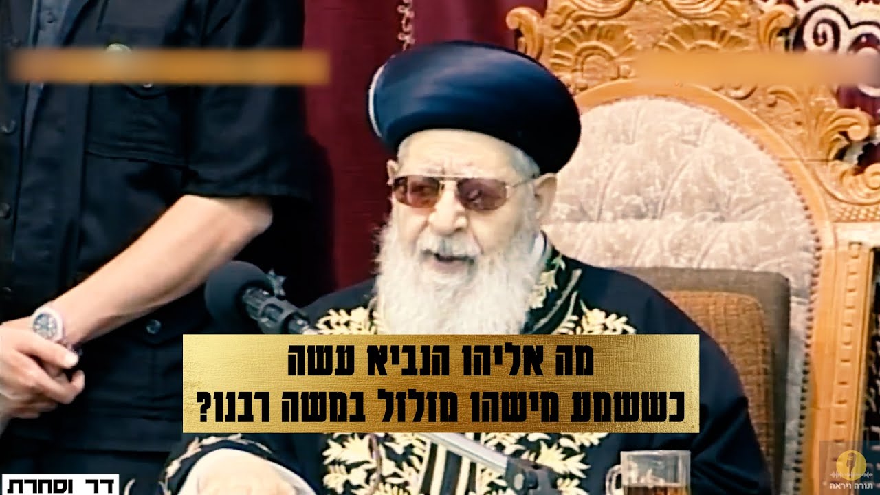 מרן הרב עובדיה יוסף - מה אליהו הנביא עשה כששמע מישהו מזלזל במשה רבנו?