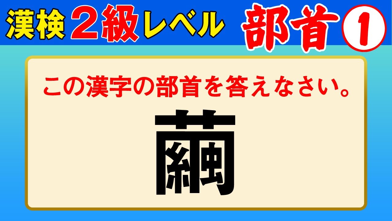 【漢字検定2級】部首① これができなきゃ始まらない！（漢検2級合格対策問題）
