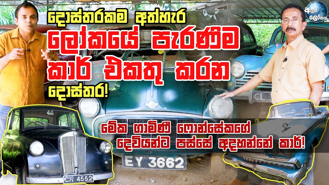 දොස්තරකම අත්හැර ලෝකයේ පැරණිම කාර් එකතු කරන දොස්තර - Sri Lanka's most expensive Old car collection