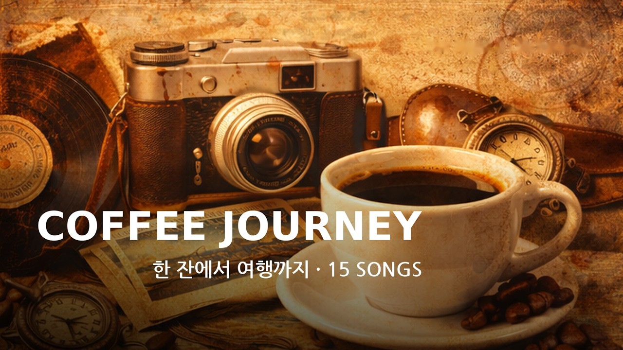 불량음반 #02 | 한 잔으로 시작해 여행으로 끝나는 커피 이야기