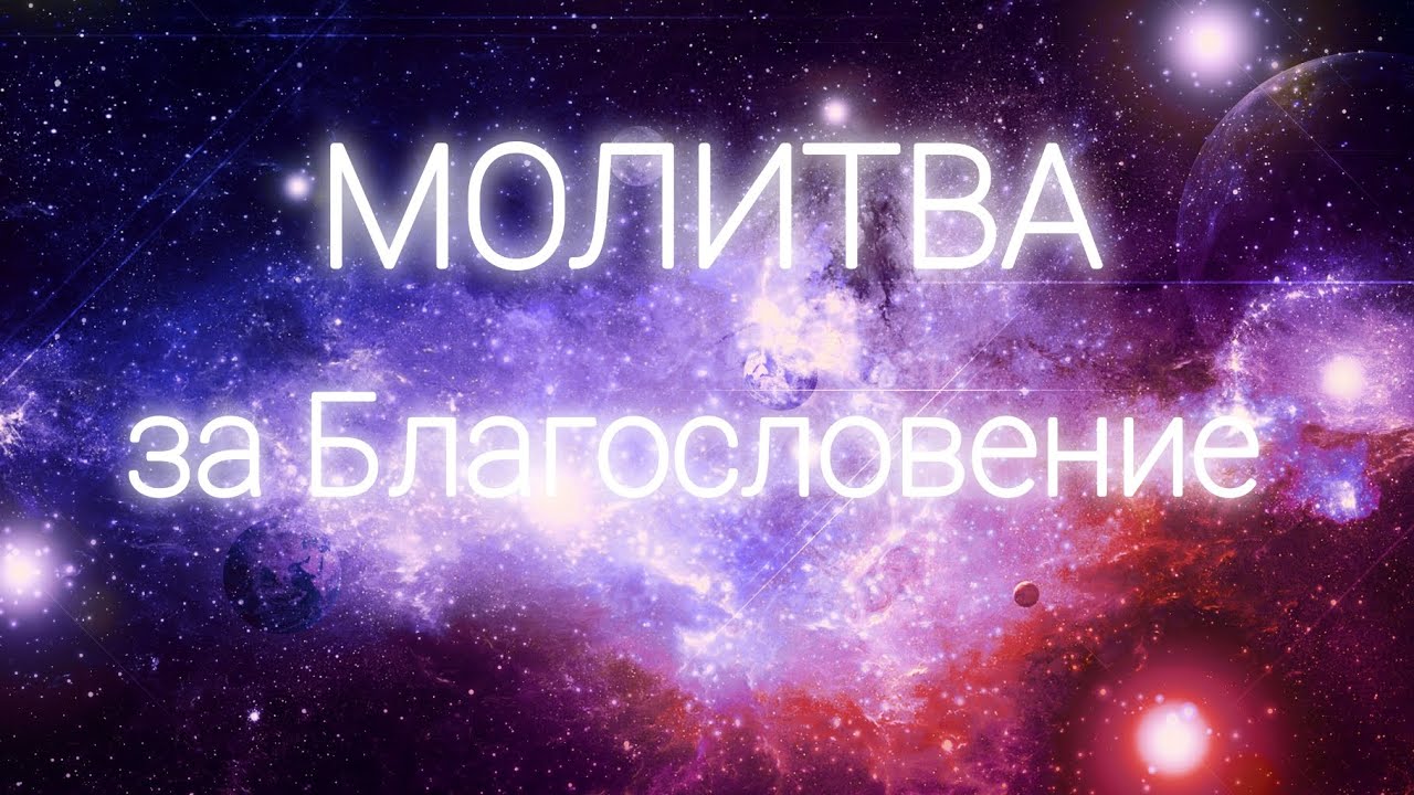 Петър Дънов - МОЛИТВА ЗА БЛАГОСЛОВЕНИЕ