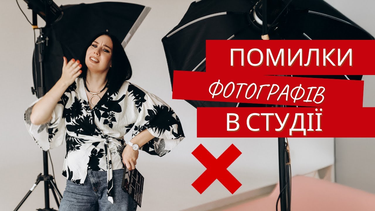 5 помилок у фотостудії які псують всі фото