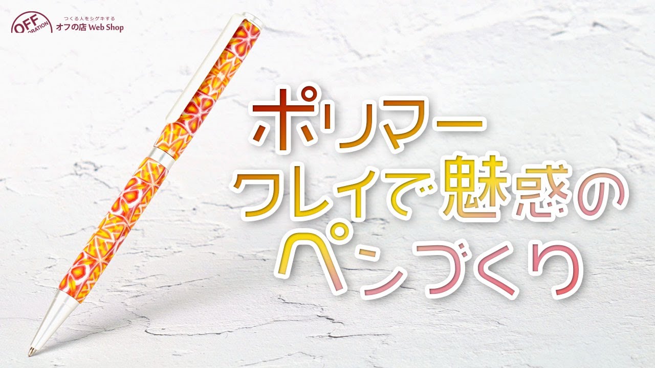 オーブンで焼く粘土「ポリマークレイ」でつくる　魅惑のペンづくり