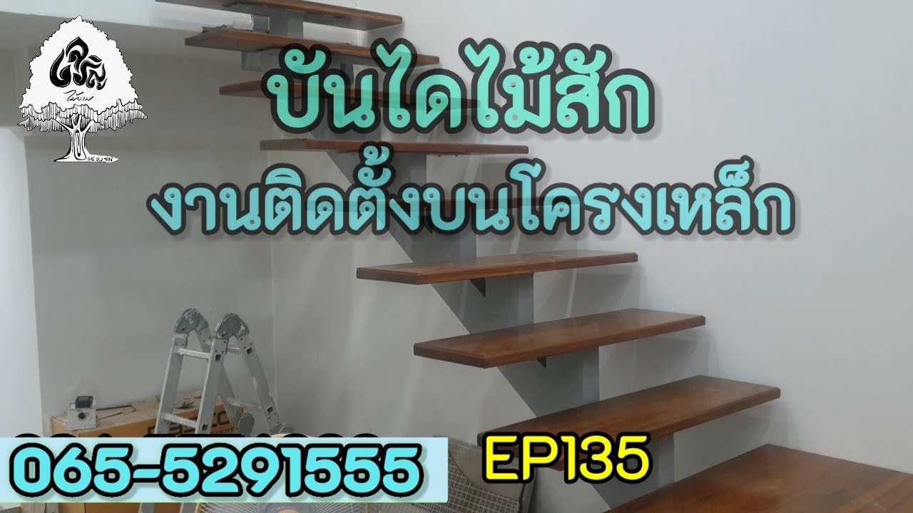 ร้านเจริญไม้งามEp135บันไดไม้สัก งานติดตั้งบนโครงเหล็ก
