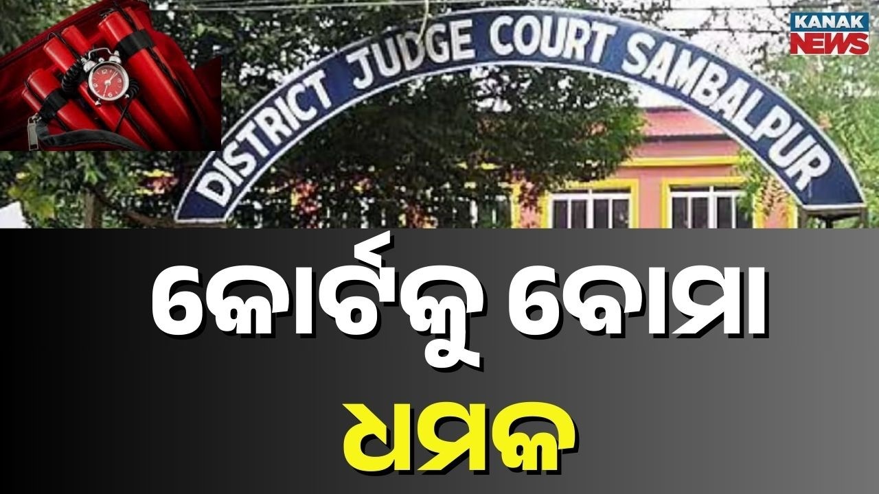 Bomb Threat To Sambalpur Court | Threatening Email Reportedly Sent From Tamil Nadu