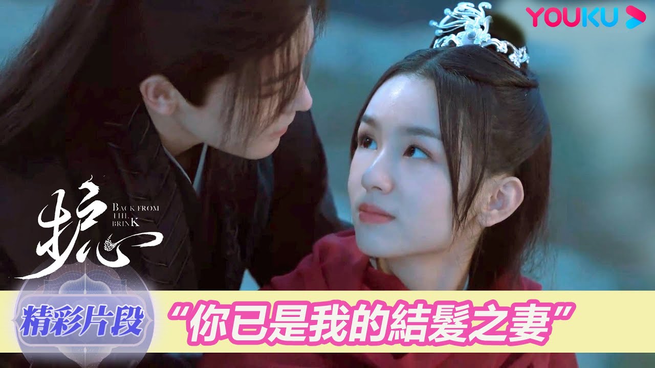 【精彩片段】EP27：雁回主動吻天曜，約定做一輩子夫妻 | 護心 Back From The Brink | 侯明昊/周也 | 奇幻愛情 | 優酷台灣 YOUKU TAIWAN