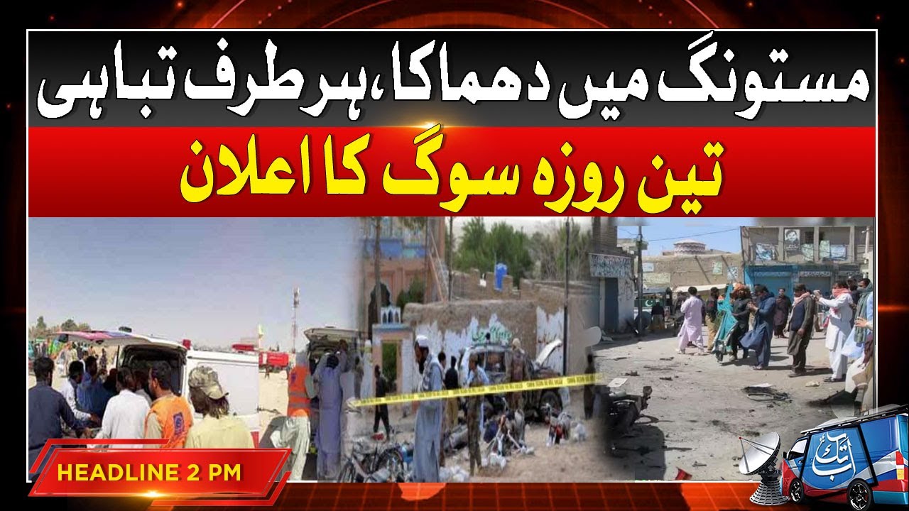 Balochistan Mastung Incident | 02 PM Headline | AbbTakk
